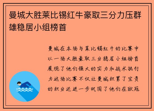 曼城大胜莱比锡红牛豪取三分力压群雄稳居小组榜首