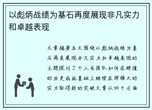 以彪炳战绩为基石再度展现非凡实力和卓越表现