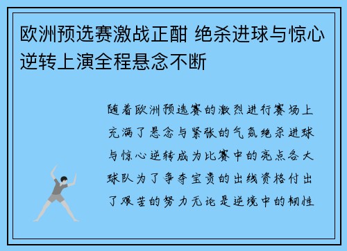 欧洲预选赛激战正酣 绝杀进球与惊心逆转上演全程悬念不断