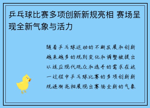 乒乓球比赛多项创新新规亮相 赛场呈现全新气象与活力