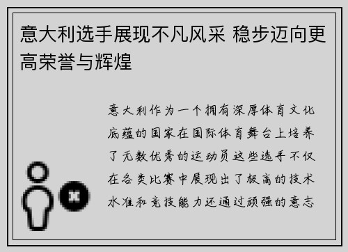 意大利选手展现不凡风采 稳步迈向更高荣誉与辉煌