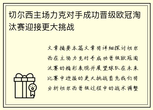 切尔西主场力克对手成功晋级欧冠淘汰赛迎接更大挑战