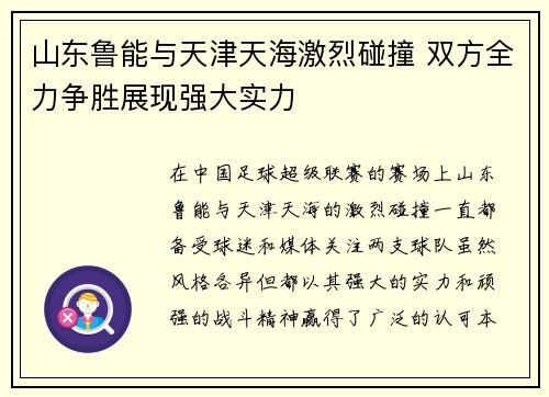 山东鲁能与天津天海激烈碰撞 双方全力争胜展现强大实力