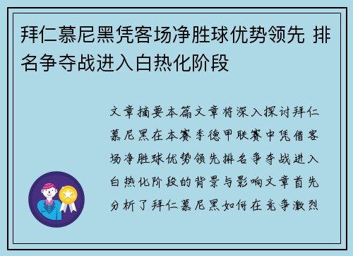 拜仁慕尼黑凭客场净胜球优势领先 排名争夺战进入白热化阶段