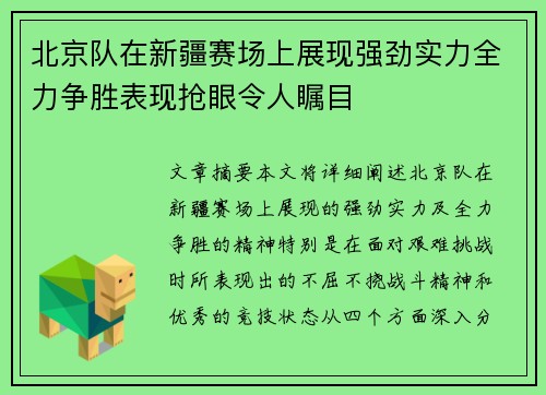 北京队在新疆赛场上展现强劲实力全力争胜表现抢眼令人瞩目