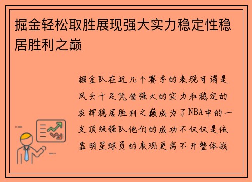 掘金轻松取胜展现强大实力稳定性稳居胜利之巅