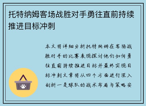 托特纳姆客场战胜对手勇往直前持续推进目标冲刺