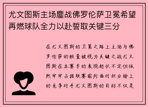 尤文图斯主场鏖战佛罗伦萨卫冕希望再燃球队全力以赴誓取关键三分