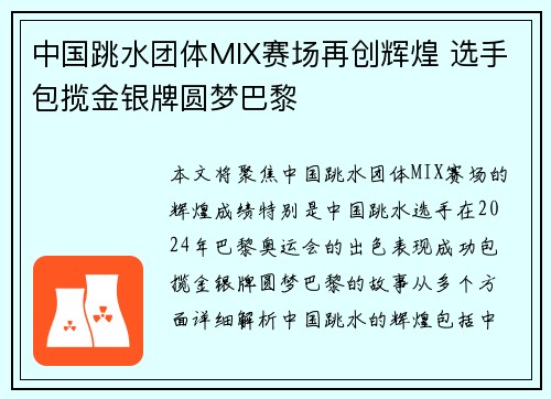 中国跳水团体MIX赛场再创辉煌 选手包揽金银牌圆梦巴黎