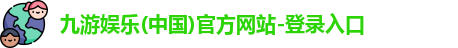 九游娱乐官方网站